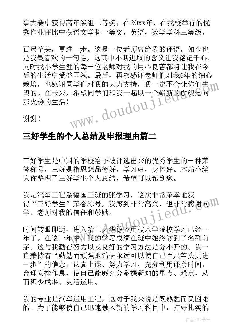 2023年三好学生的个人总结及申报理由 三好学生个人总结(汇总8篇)