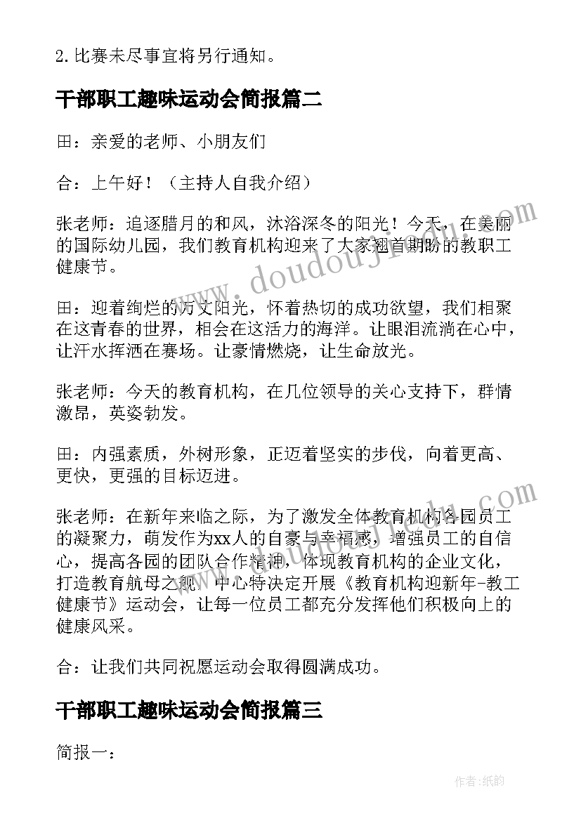 2023年干部职工趣味运动会简报(模板5篇)