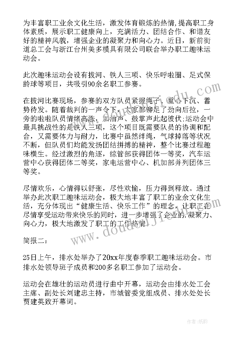 2023年干部职工趣味运动会简报(模板5篇)