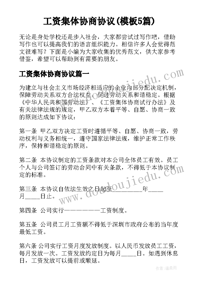 工资集体协商协议(模板5篇)