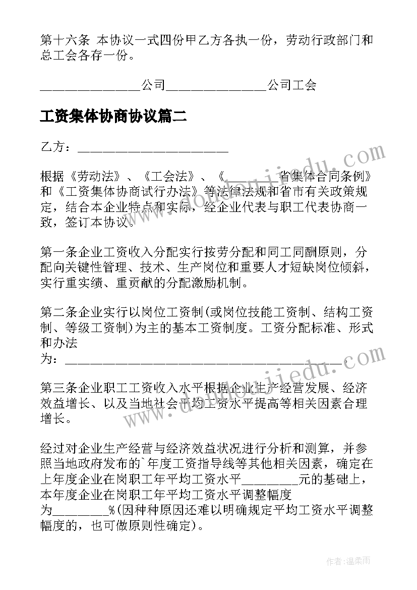 工资集体协商协议(模板5篇)