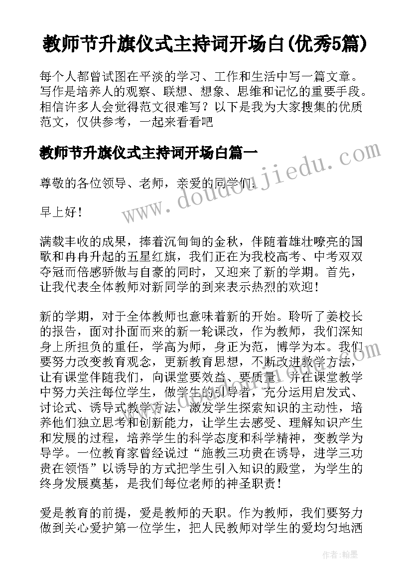 教师节升旗仪式主持词开场白(优秀5篇)