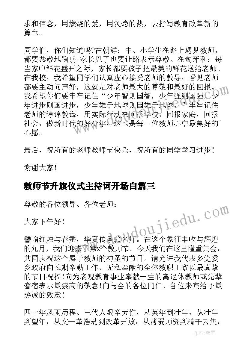 教师节升旗仪式主持词开场白(优秀5篇)