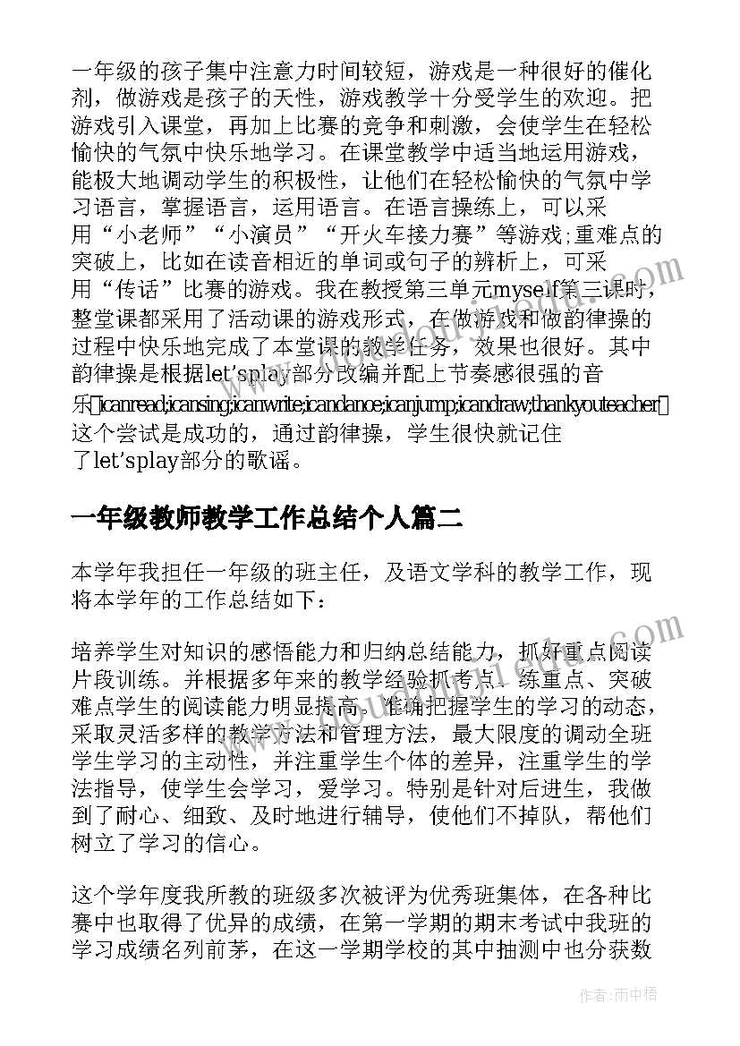 最新一年级教师教学工作总结个人 小学一年级教师工作总结(大全6篇)