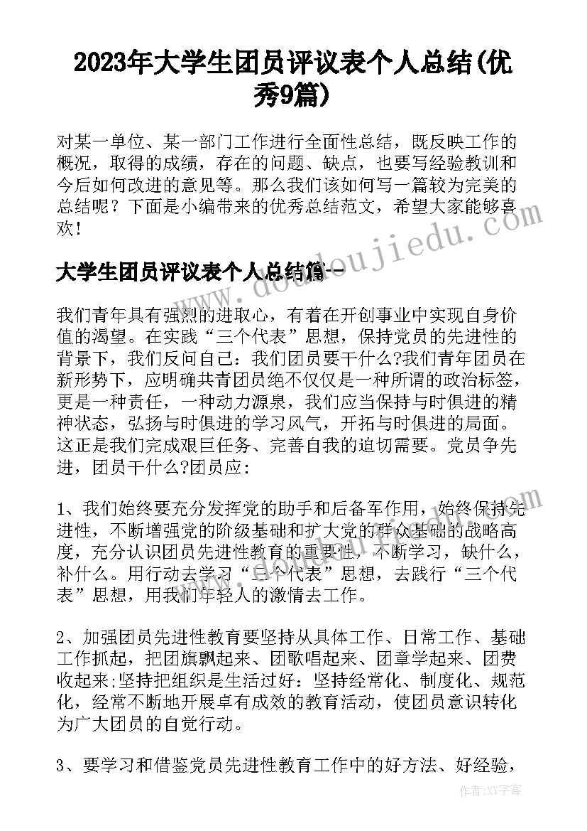 2023年大学生团员评议表个人总结(优秀9篇)