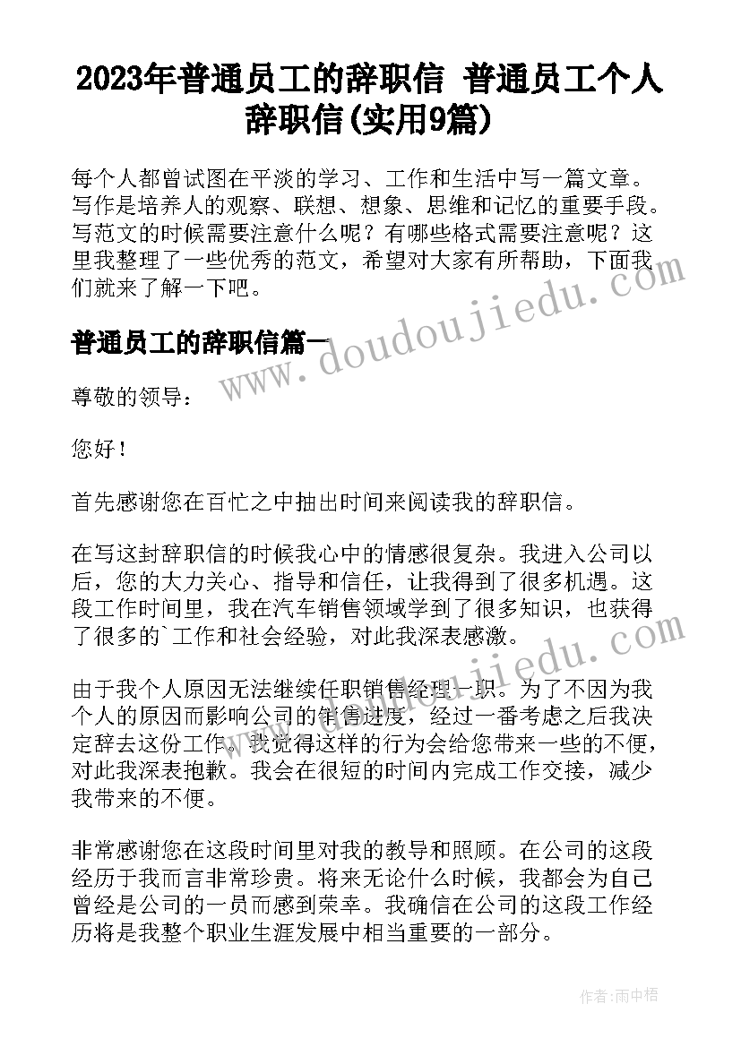 2023年普通员工的辞职信 普通员工个人辞职信(实用9篇)