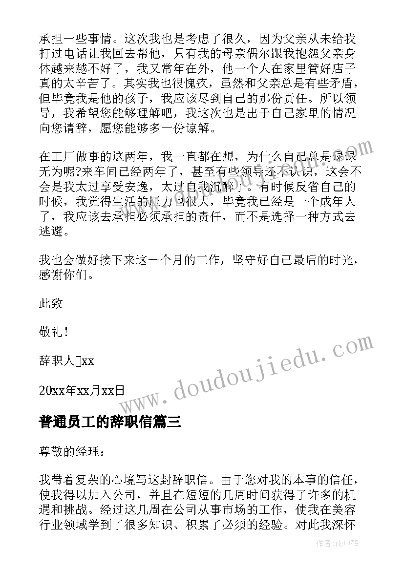 2023年普通员工的辞职信 普通员工个人辞职信(实用9篇)