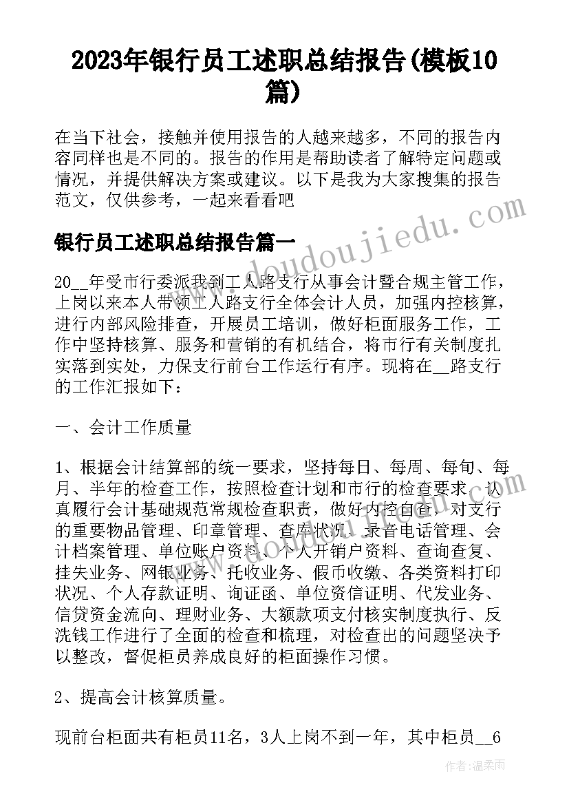 2023年银行员工述职总结报告(模板10篇)