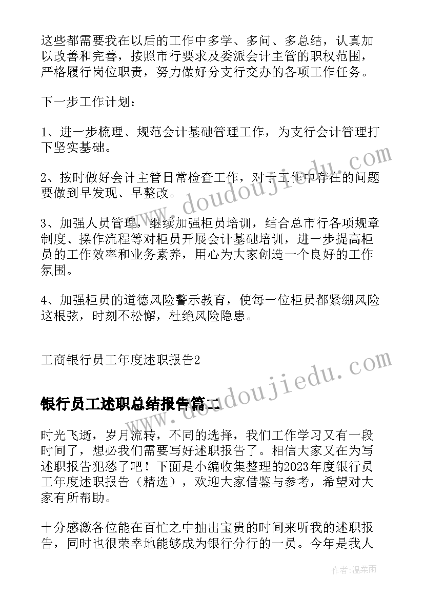 2023年银行员工述职总结报告(模板10篇)