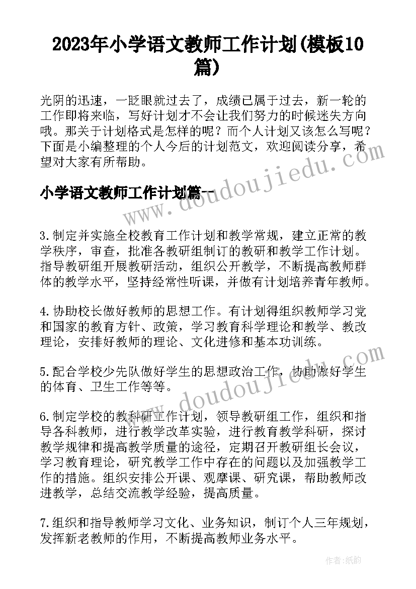 2023年小学语文教师工作计划(模板10篇)