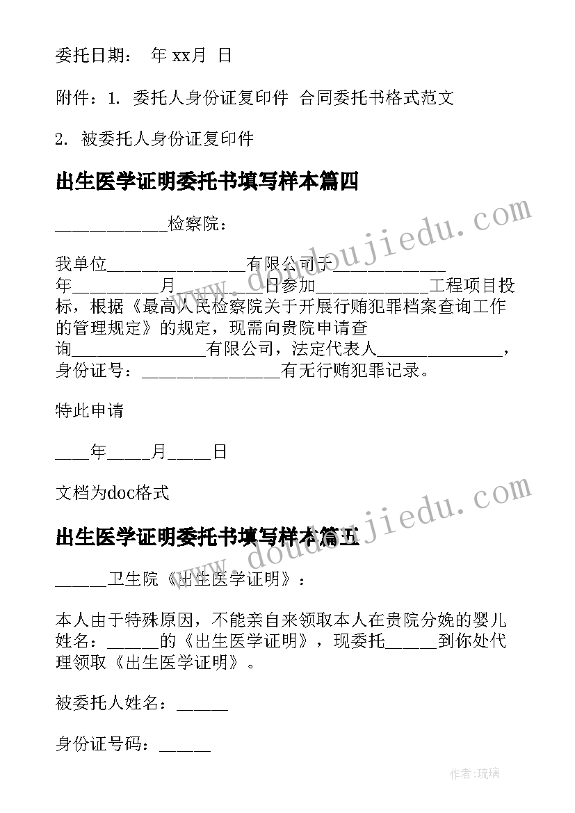 最新出生医学证明委托书填写样本(模板5篇)