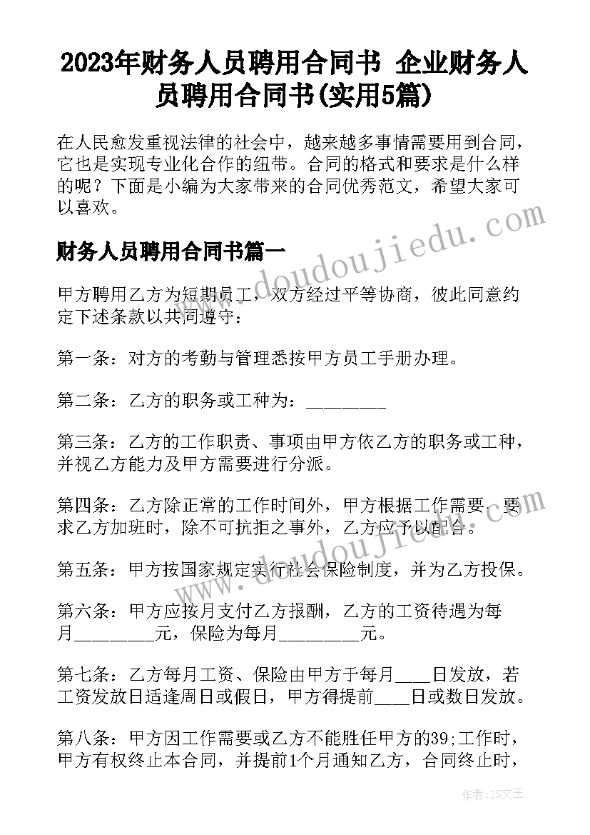 2023年财务人员聘用合同书 企业财务人员聘用合同书(实用5篇)