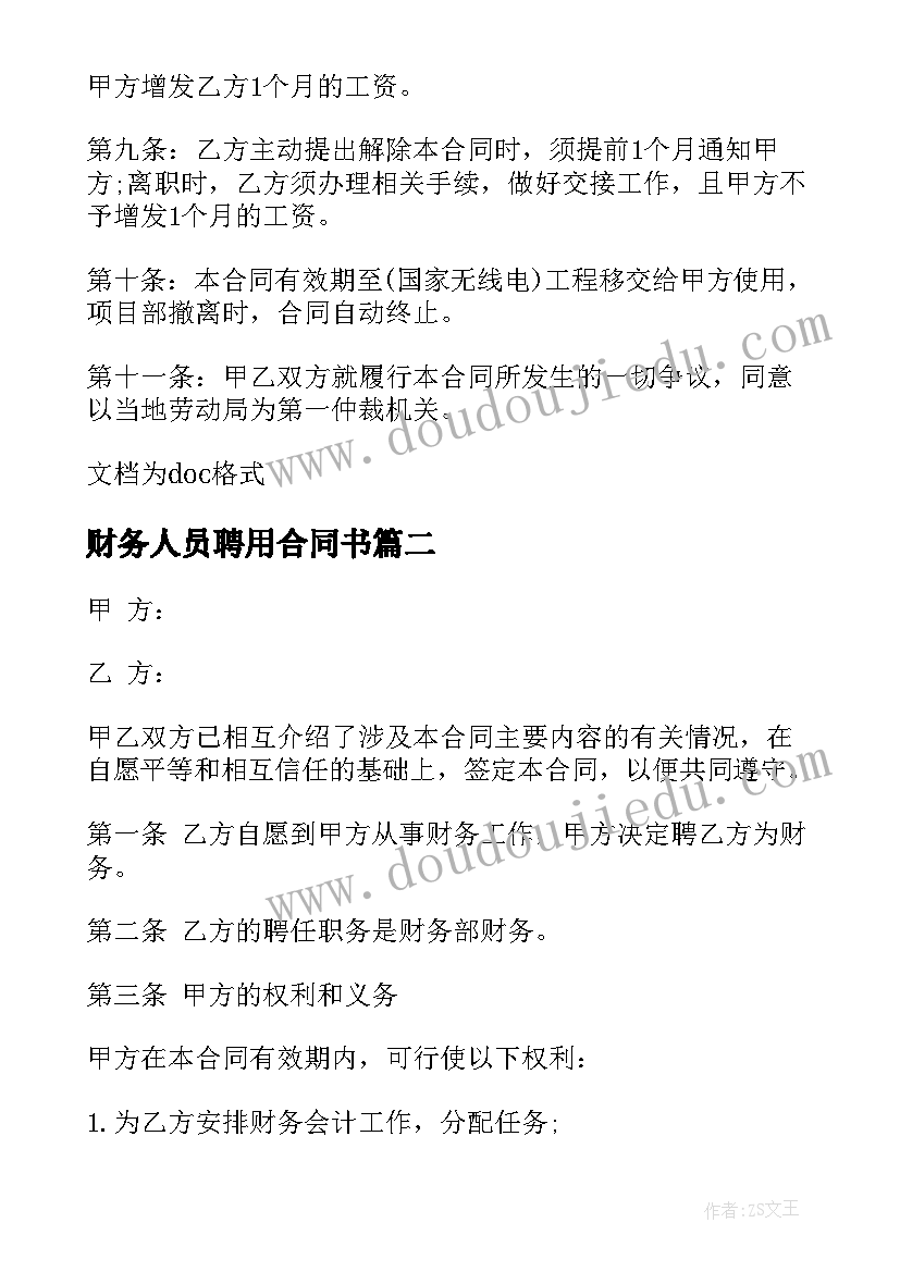 2023年财务人员聘用合同书 企业财务人员聘用合同书(实用5篇)