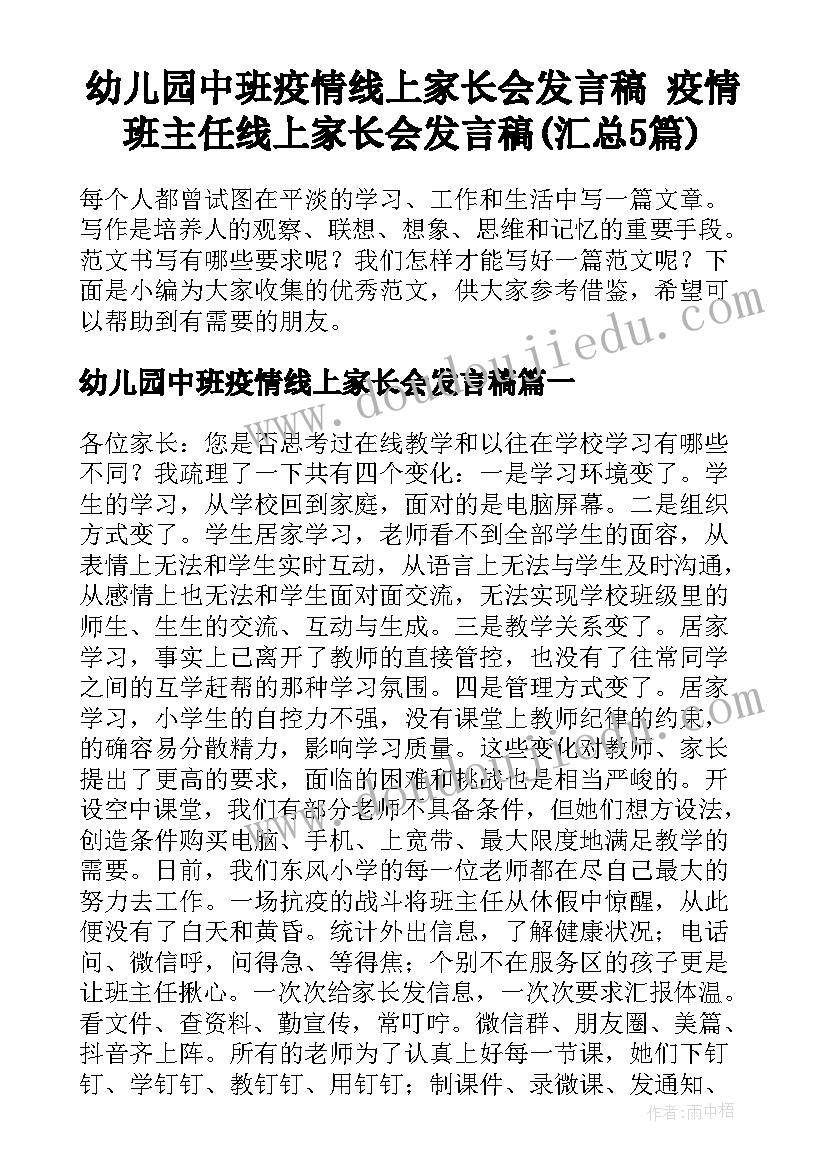 幼儿园中班疫情线上家长会发言稿 疫情班主任线上家长会发言稿(汇总5篇)