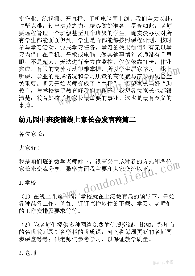 幼儿园中班疫情线上家长会发言稿 疫情班主任线上家长会发言稿(汇总5篇)