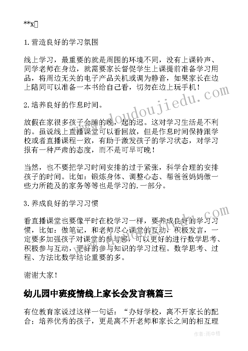 幼儿园中班疫情线上家长会发言稿 疫情班主任线上家长会发言稿(汇总5篇)