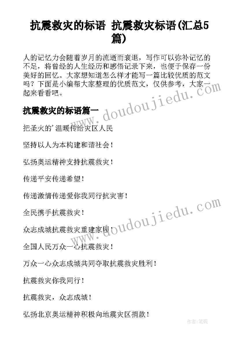 抗震救灾的标语 抗震救灾标语(汇总5篇)