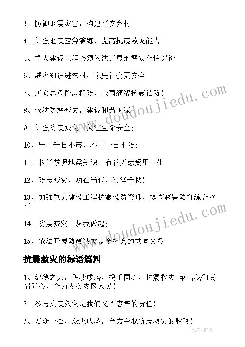 抗震救灾的标语 抗震救灾标语(汇总5篇)