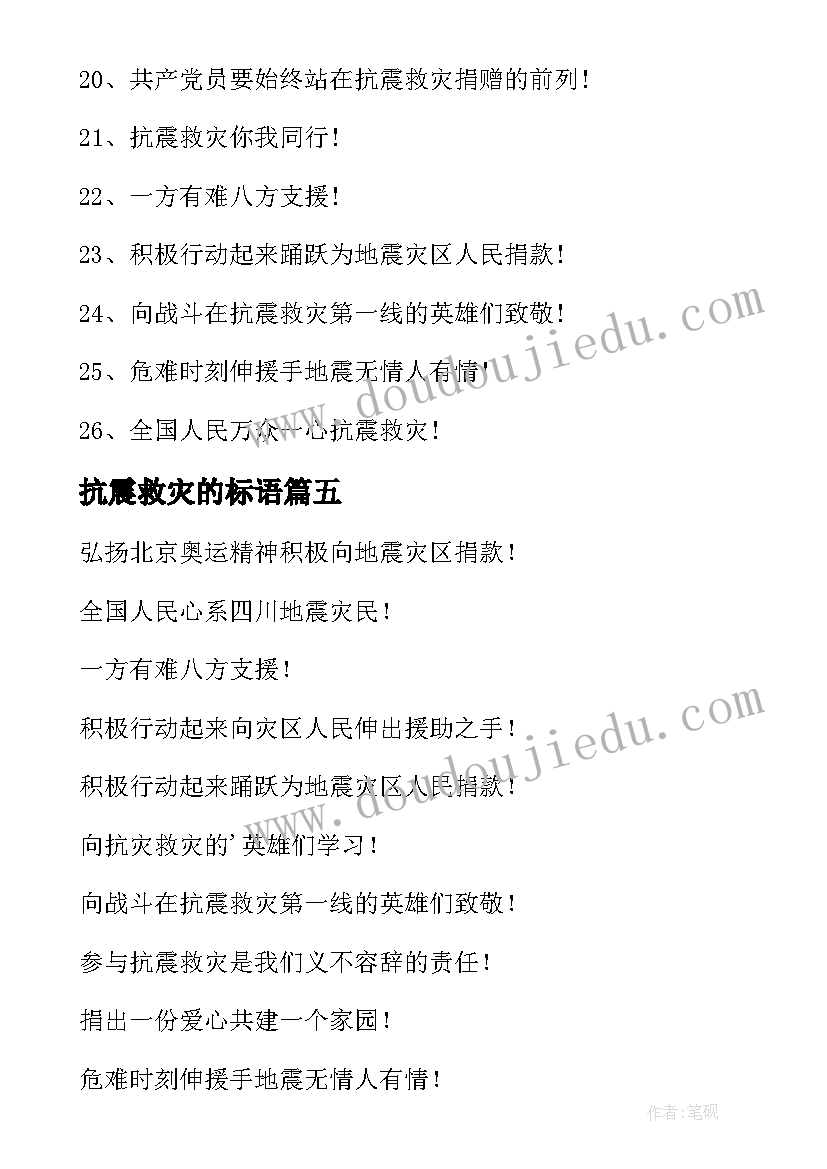 抗震救灾的标语 抗震救灾标语(汇总5篇)