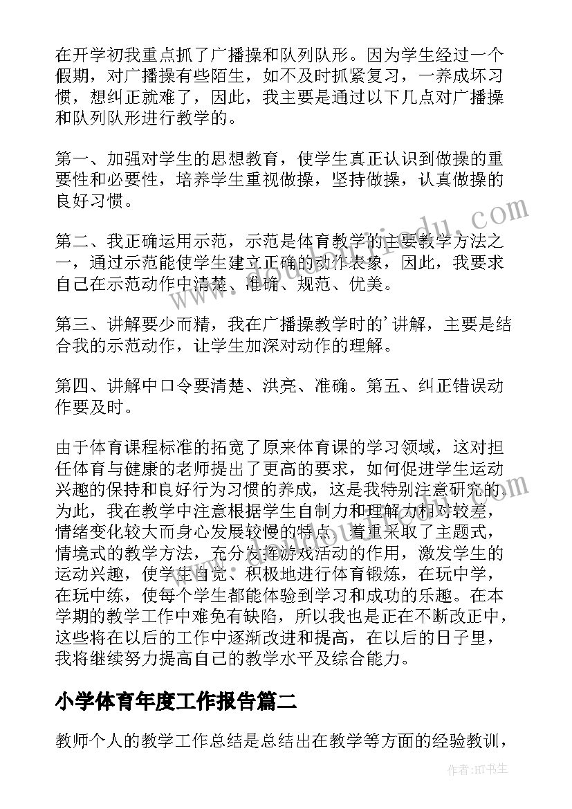 最新小学体育年度工作报告 小学体育年终工作总结(汇总5篇)