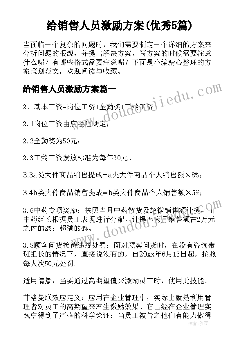 给销售人员激励方案(优秀5篇)