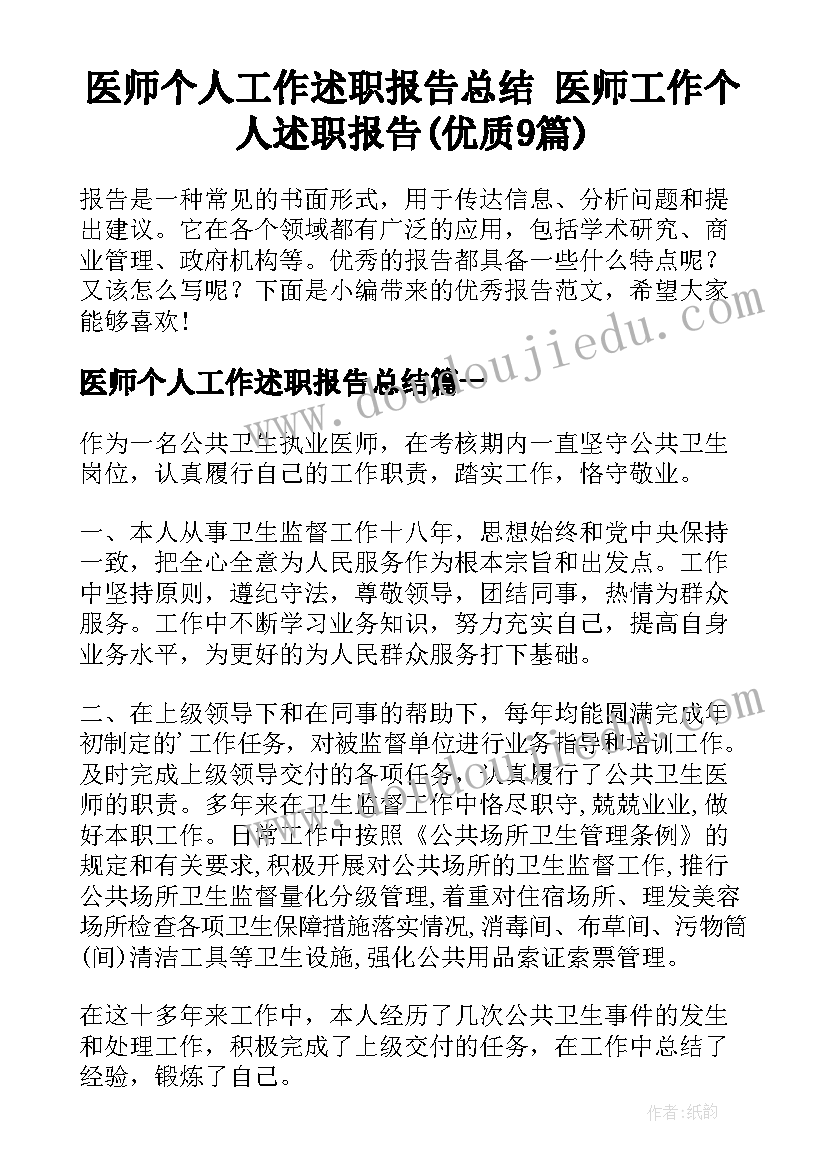 医师个人工作述职报告总结 医师工作个人述职报告(优质9篇)