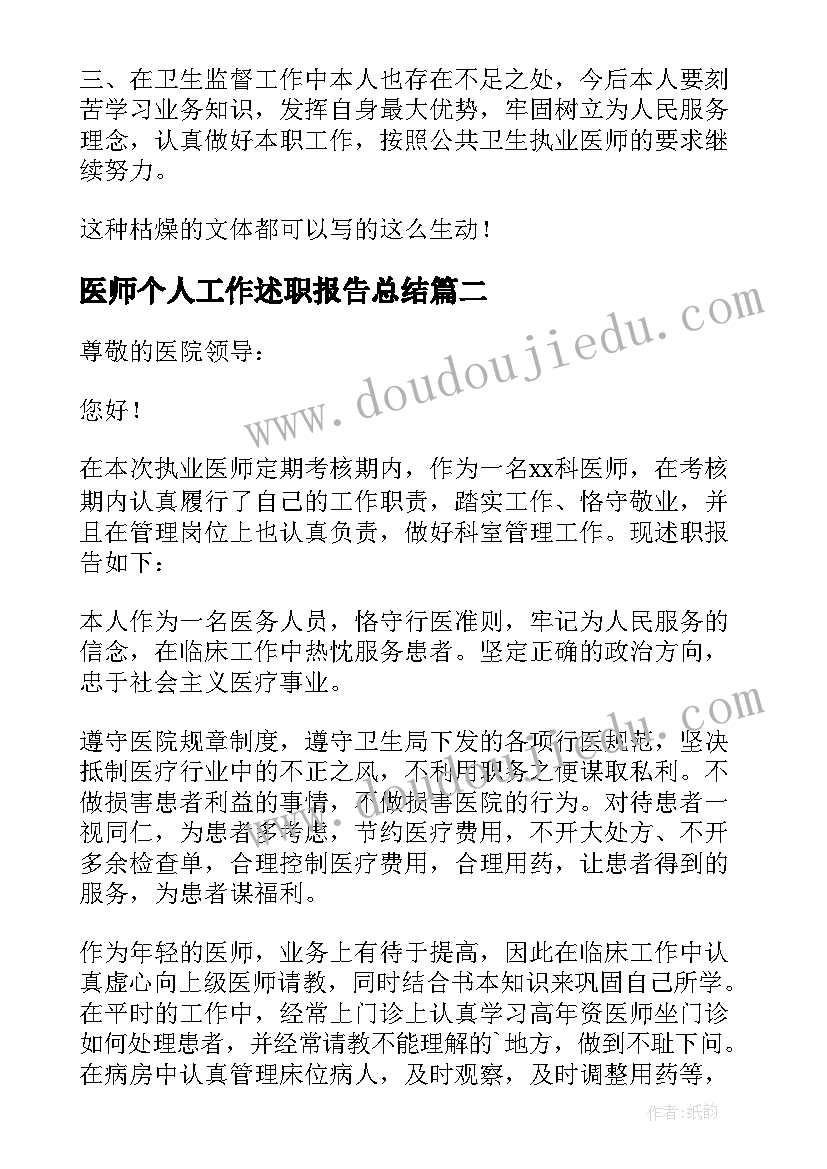 医师个人工作述职报告总结 医师工作个人述职报告(优质9篇)