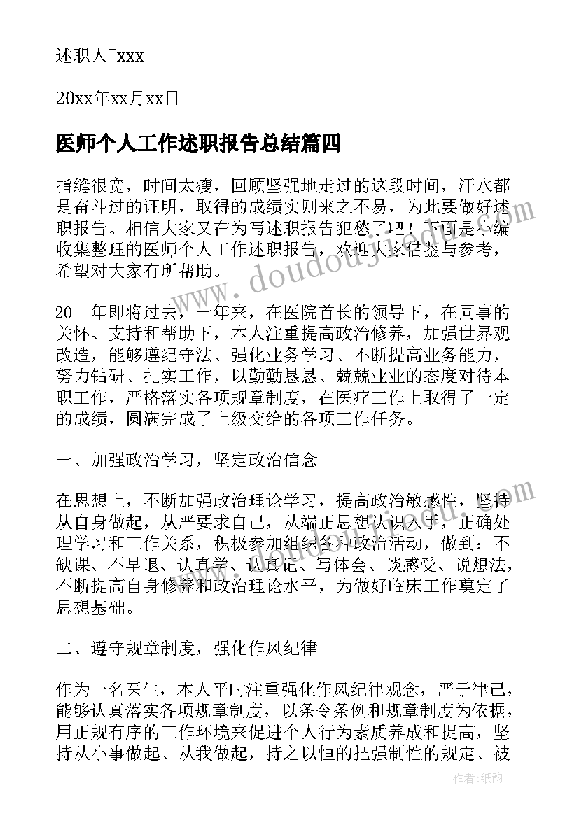 医师个人工作述职报告总结 医师工作个人述职报告(优质9篇)