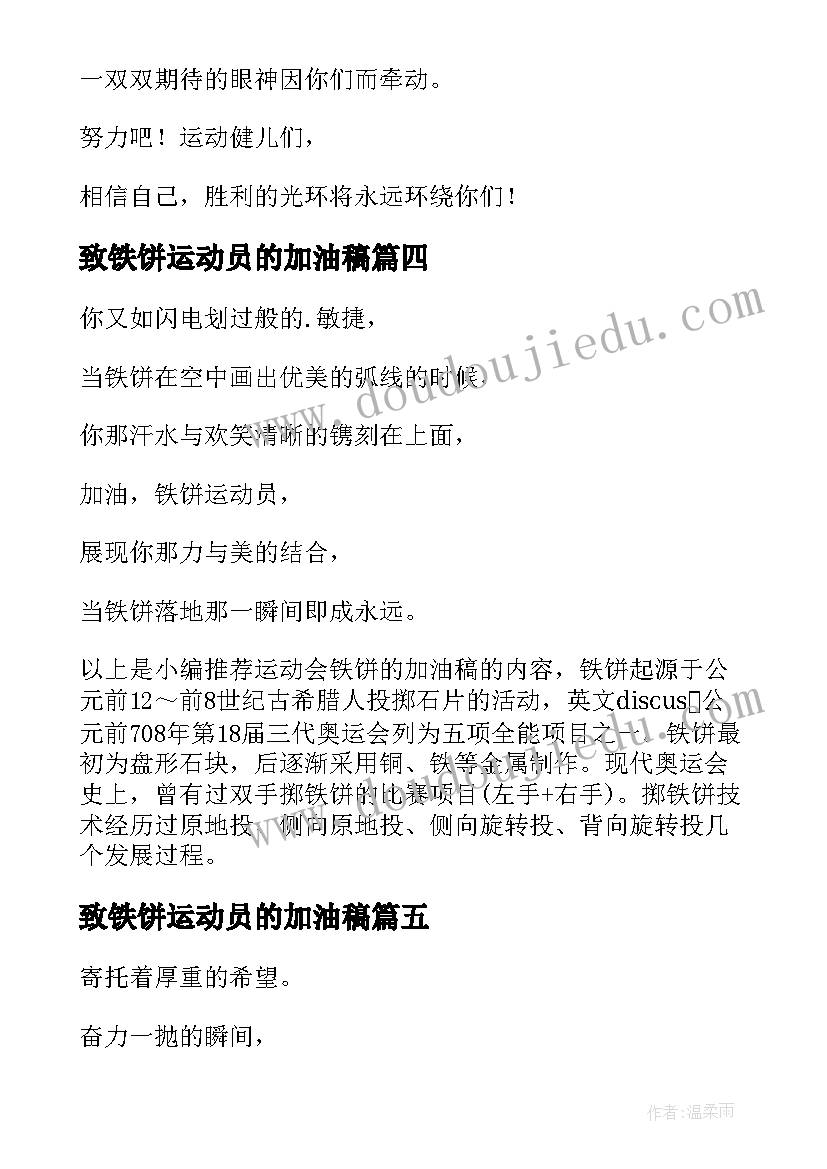 2023年致铁饼运动员的加油稿(精选8篇)