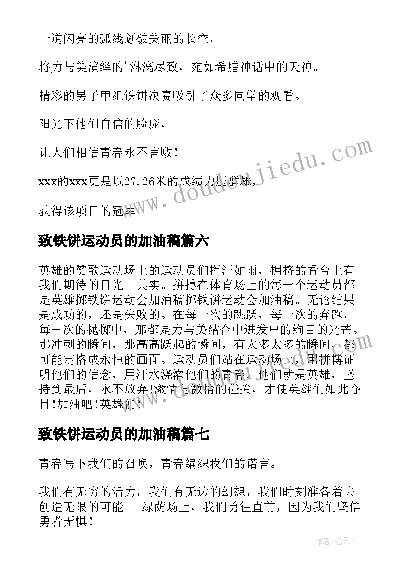 2023年致铁饼运动员的加油稿(精选8篇)