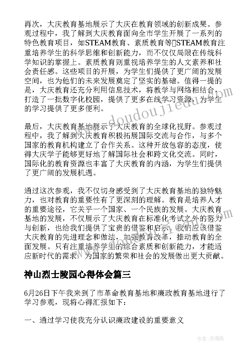 2023年神山烈士陵园心得体会(精选7篇)