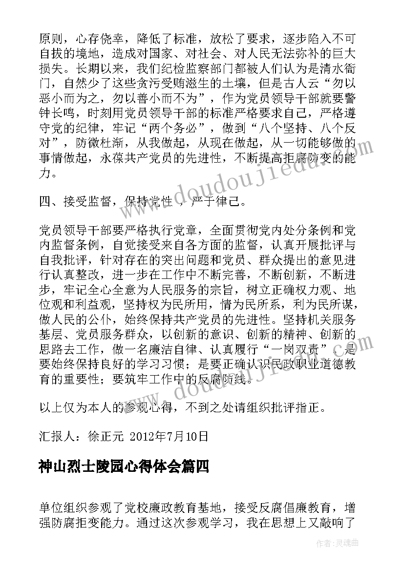 2023年神山烈士陵园心得体会(精选7篇)