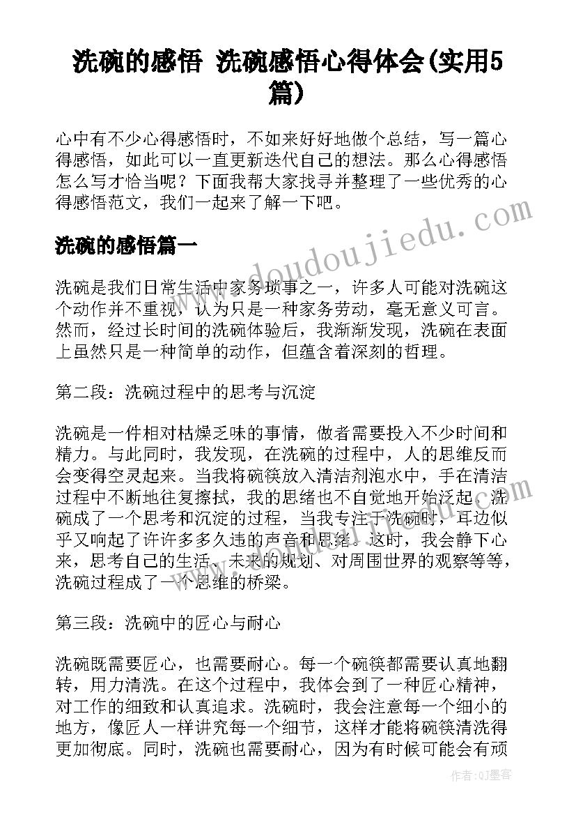 洗碗的感悟 洗碗感悟心得体会(实用5篇)