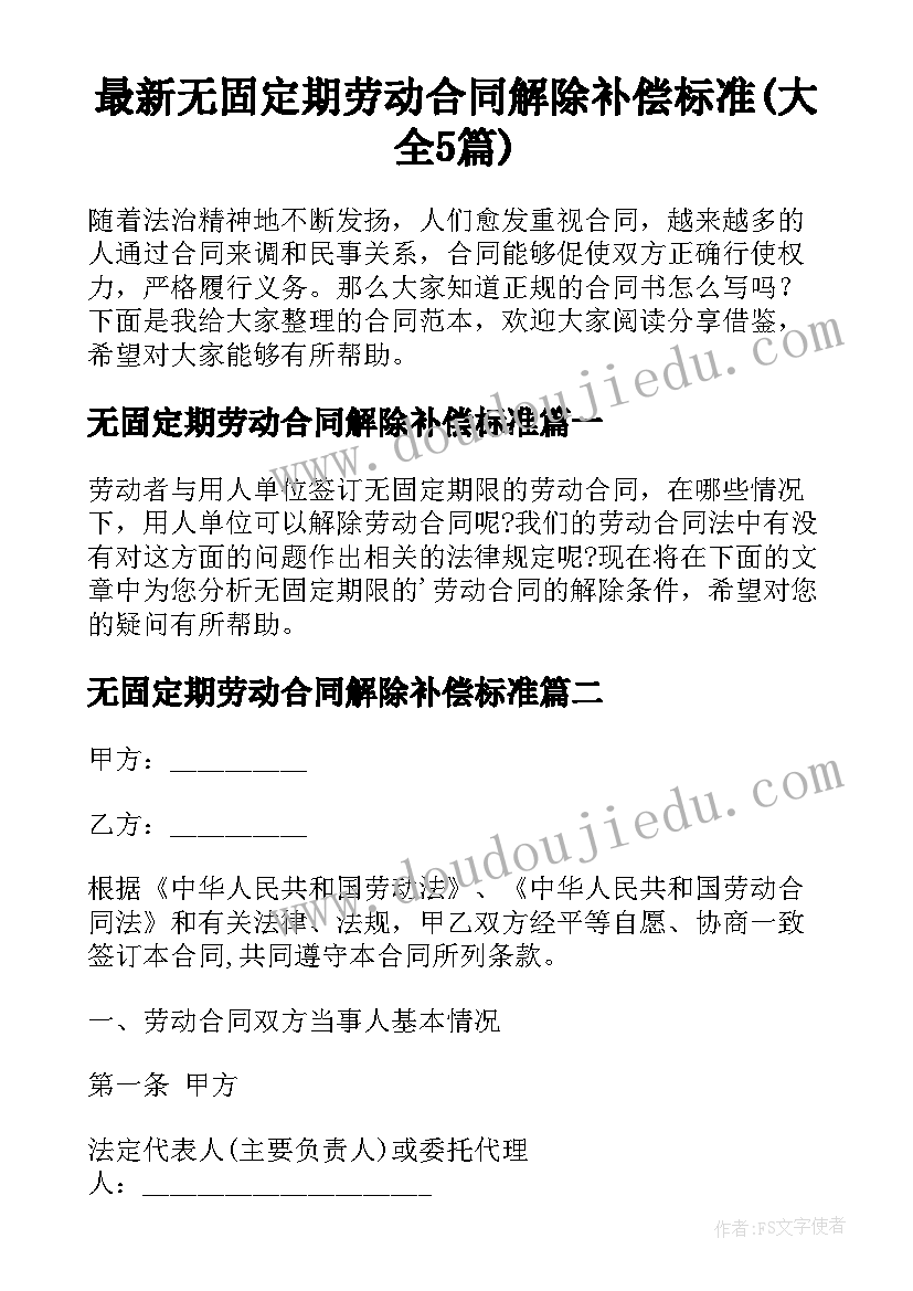 最新无固定期劳动合同解除补偿标准(大全5篇)