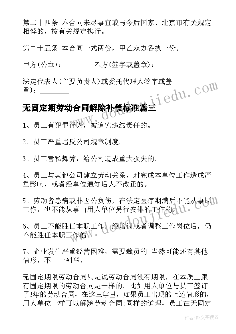 最新无固定期劳动合同解除补偿标准(大全5篇)