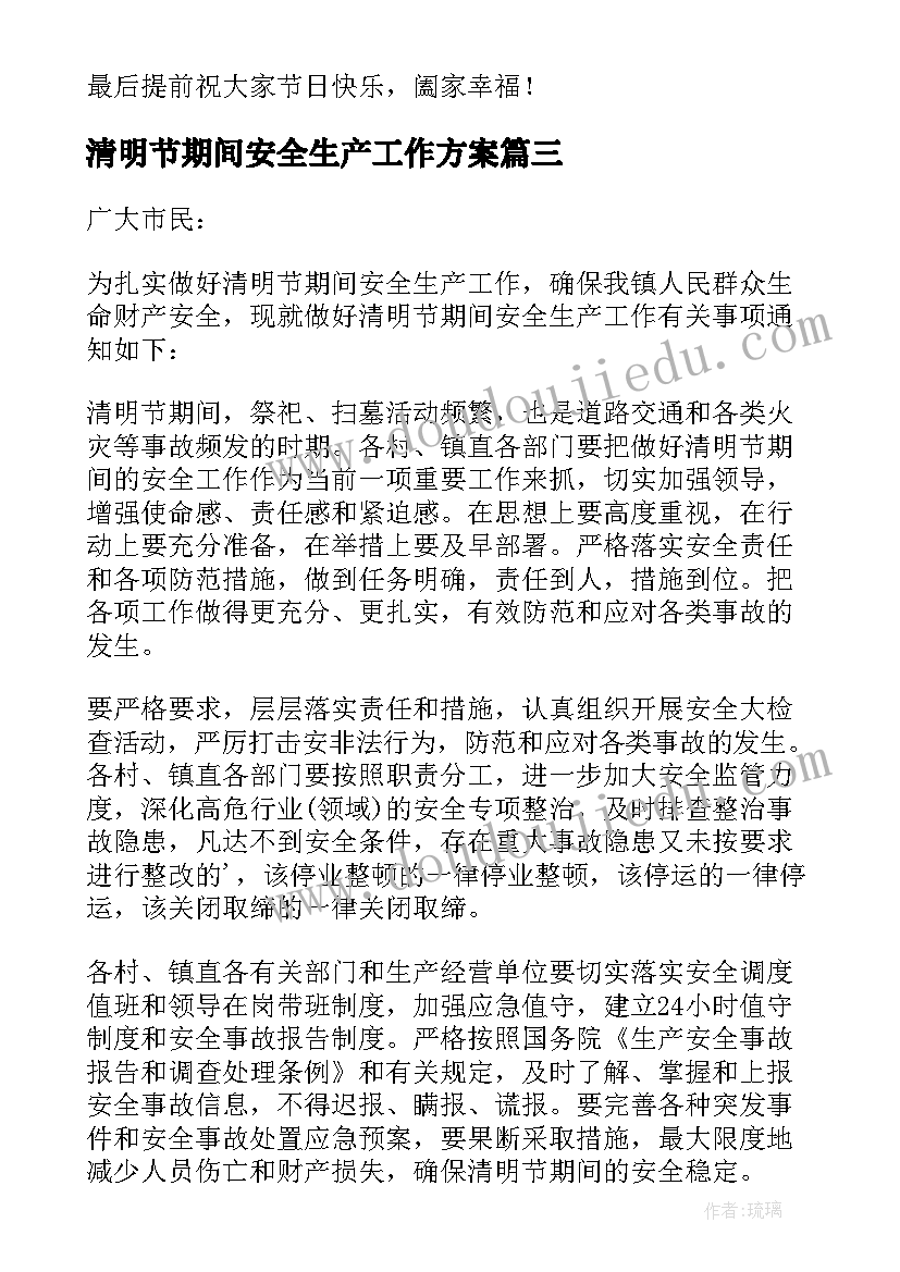 清明节期间安全生产工作方案 清明节期间安全生产工作的通知(汇总5篇)