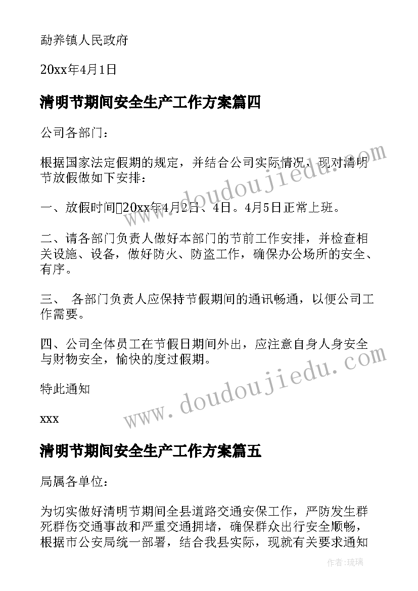 清明节期间安全生产工作方案 清明节期间安全生产工作的通知(汇总5篇)