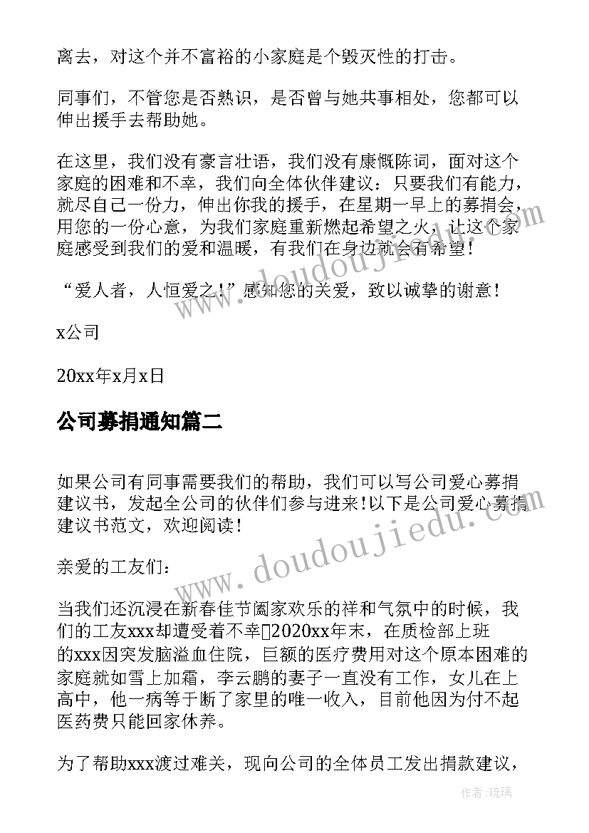 公司募捐通知 公司爱心募捐建议书参考(优秀5篇)