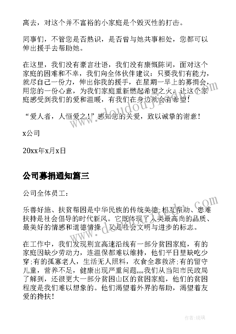 公司募捐通知 公司爱心募捐建议书参考(优秀5篇)