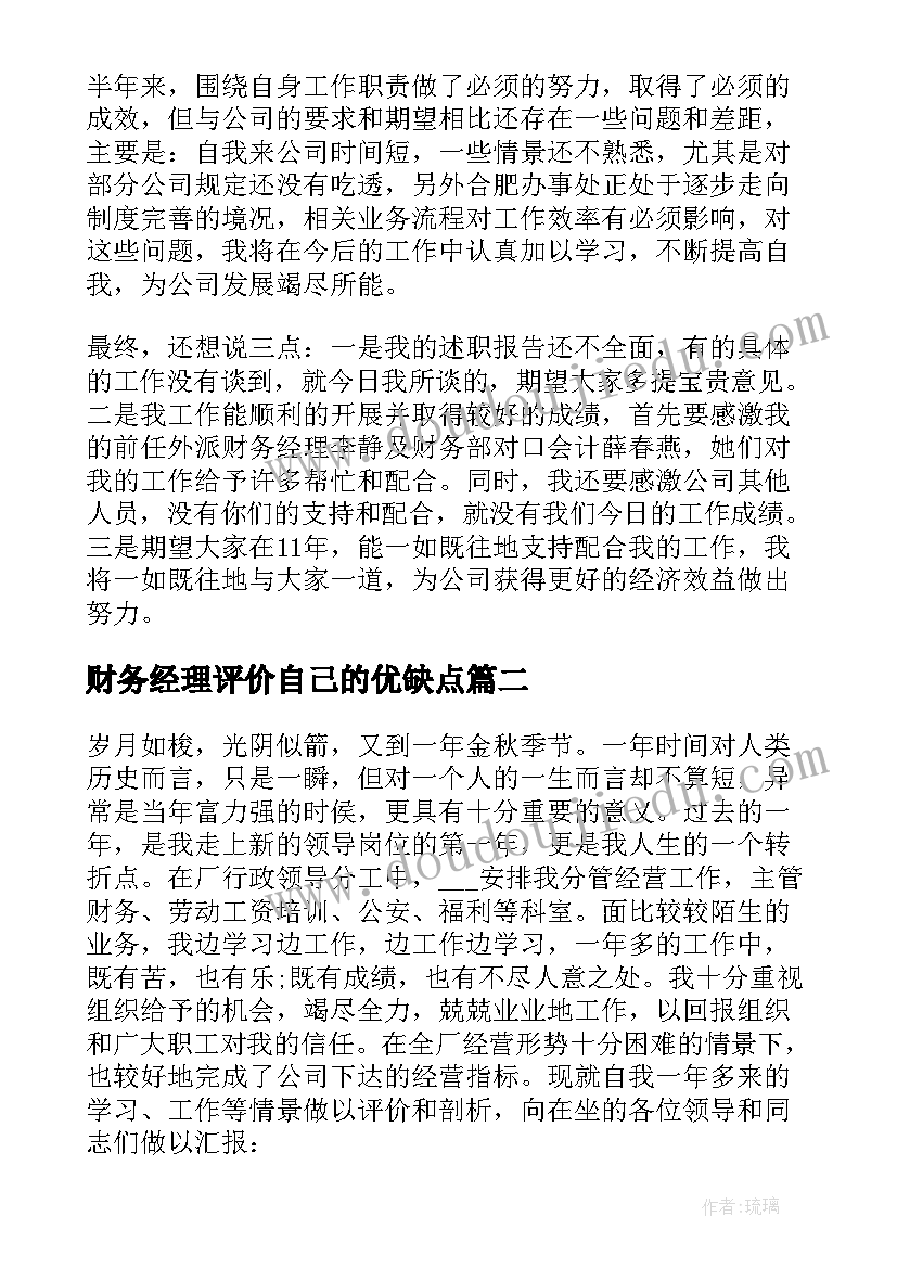 财务经理评价自己的优缺点 财务经理工作表现上的自我评价(优秀5篇)