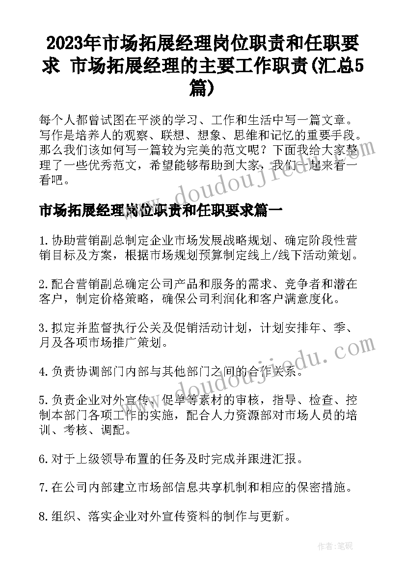 2023年市场拓展经理岗位职责和任职要求 市场拓展经理的主要工作职责(汇总5篇)