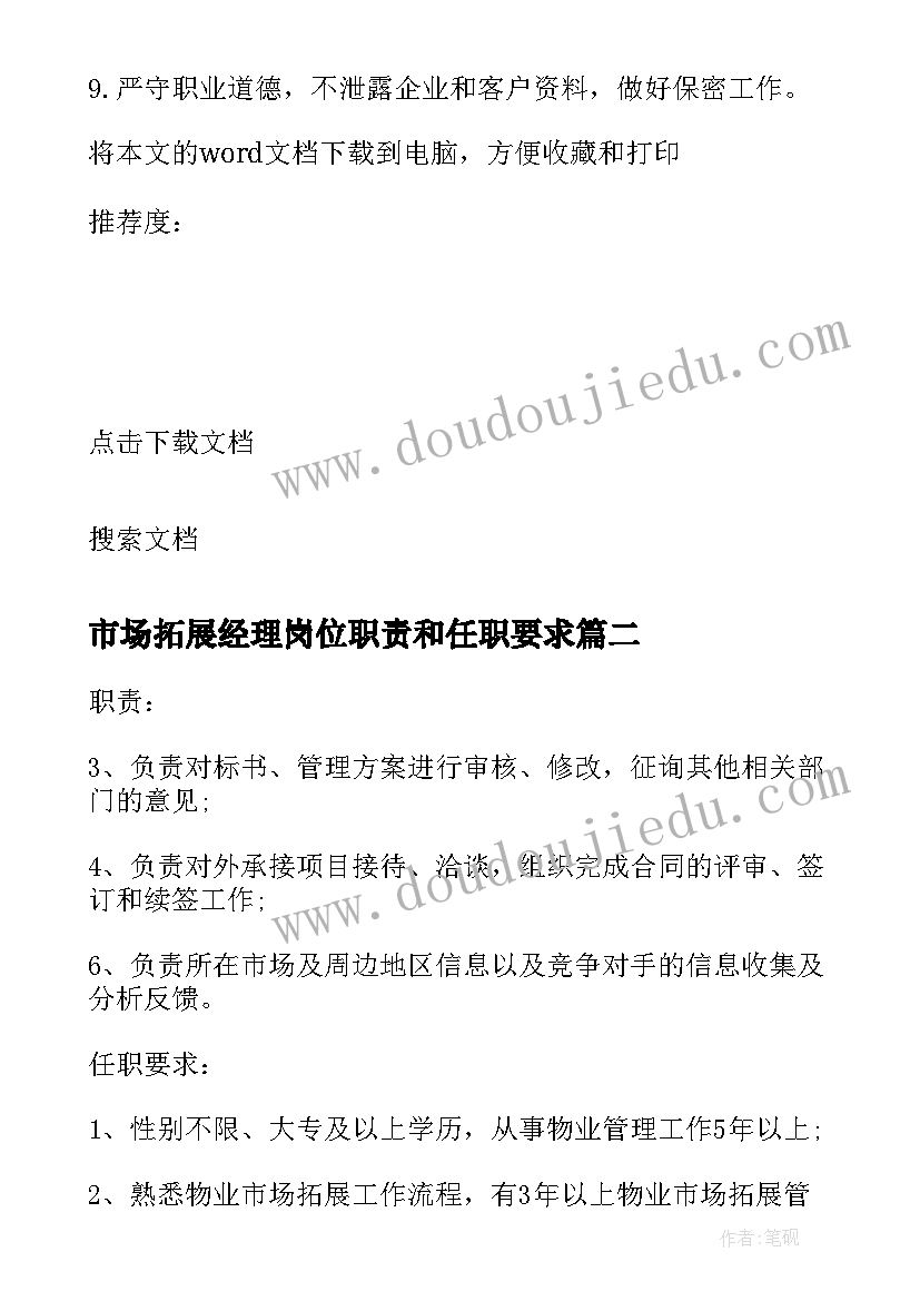 2023年市场拓展经理岗位职责和任职要求 市场拓展经理的主要工作职责(汇总5篇)