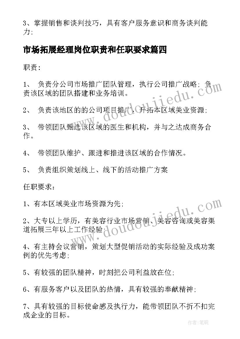 2023年市场拓展经理岗位职责和任职要求 市场拓展经理的主要工作职责(汇总5篇)