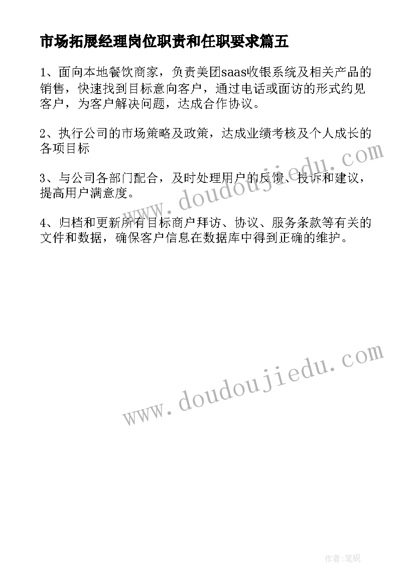 2023年市场拓展经理岗位职责和任职要求 市场拓展经理的主要工作职责(汇总5篇)