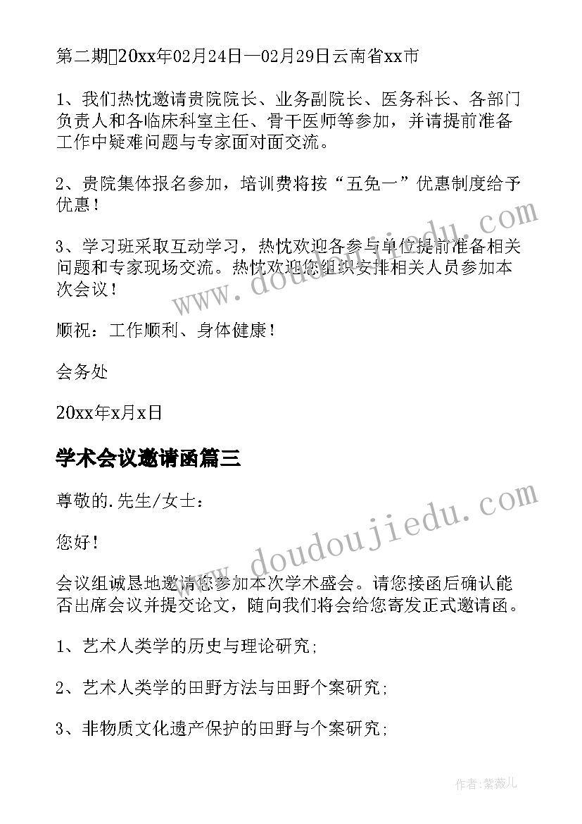 2023年学术会议邀请函(实用7篇)