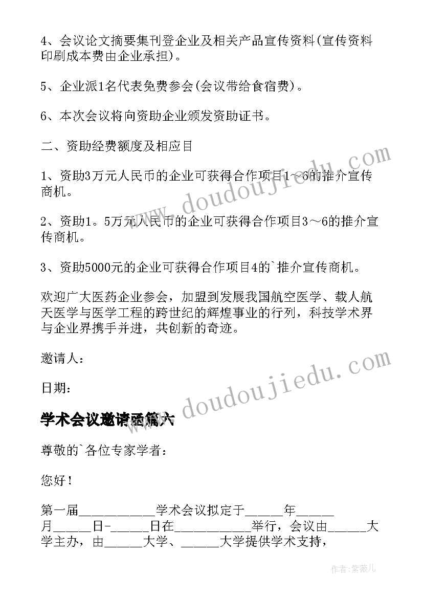 2023年学术会议邀请函(实用7篇)