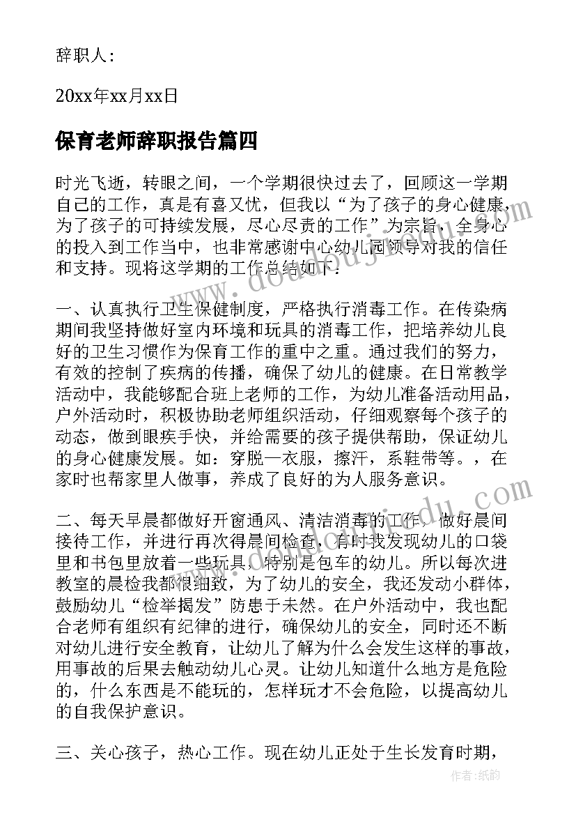 2023年保育老师辞职报告(大全5篇)