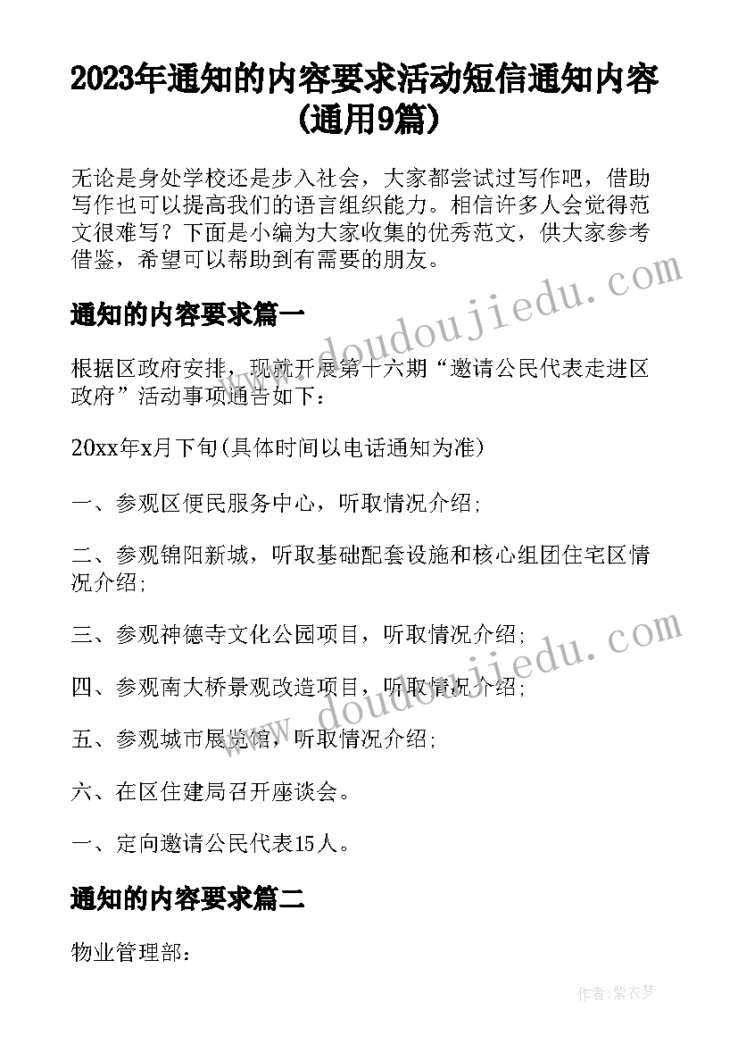 2023年通知的内容要求 活动短信通知内容(通用9篇)