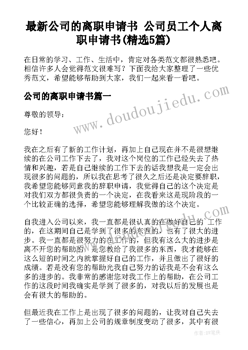 最新公司的离职申请书 公司员工个人离职申请书(精选5篇)