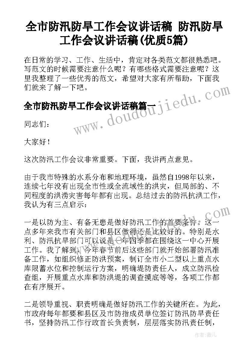 全市防汛防旱工作会议讲话稿 防汛防旱工作会议讲话稿(优质5篇)